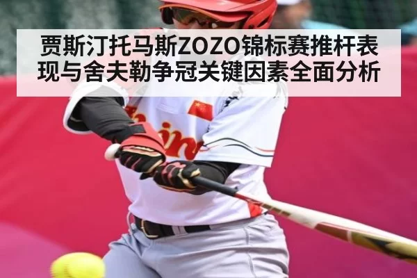 贾斯汀托马斯ZOZO锦标赛推杆表现与舍夫勒争冠关键因素全面分析 | CSGO