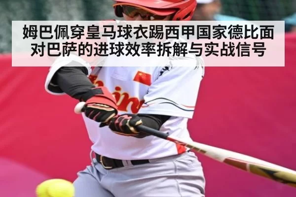 姆巴佩穿皇马球衣踢西甲国家德比面对巴萨的进球效率拆解与实战信号（DOTA2）